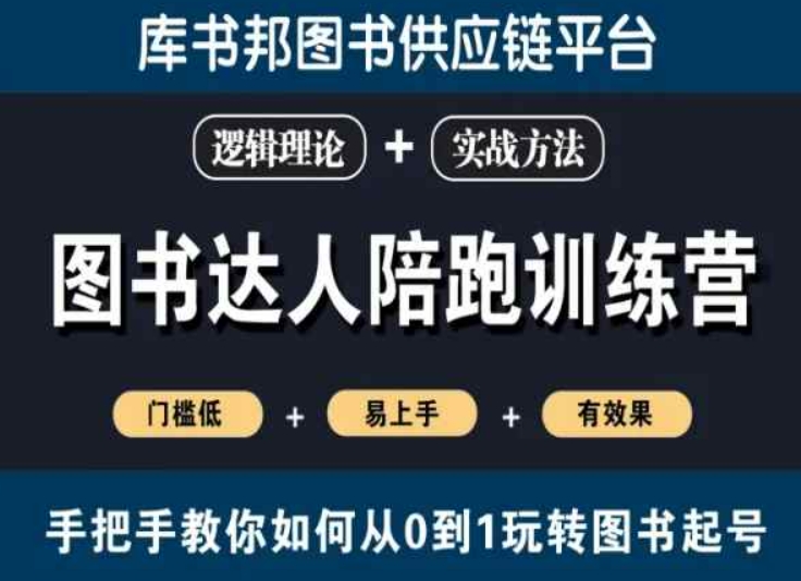 图书达人陪跑训练营,手把手教你如何从0到1玩转图书起号,门槛低易上手有效果