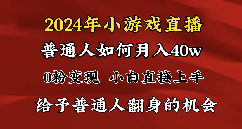 图片[1]-2024最强风口，小游戏直播月入40w，爆裂变现，普通小白一定要做的项目-云上仙人资源网