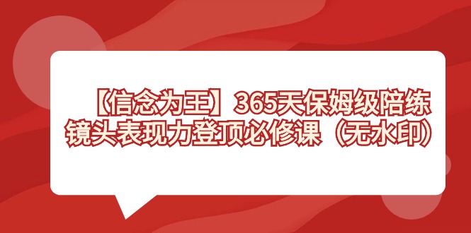 图片[1]-【信念为王】镜头表现力登顶必修课，365天-保姆级陪练（无水印）-云上仙人资源网