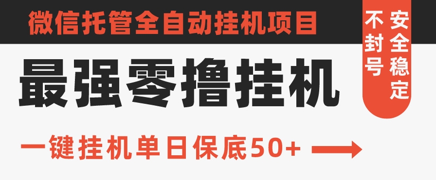 史上最强零撸挂机项目,微信托管保底日入50+,亲测最稳定的挂机方法