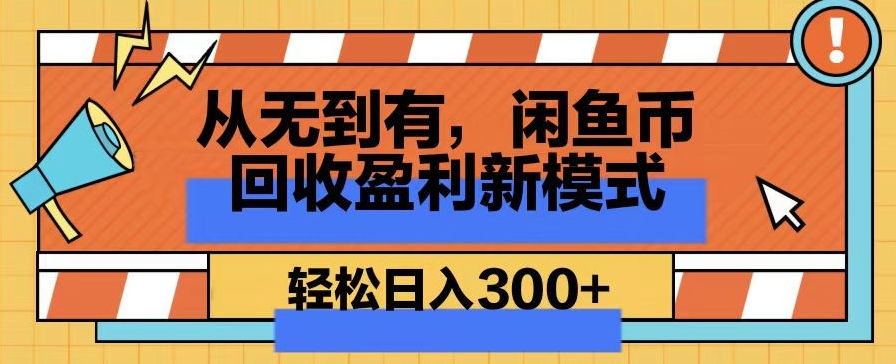 从无到有,闲鱼币回收盈利新模式,轻松日入300+