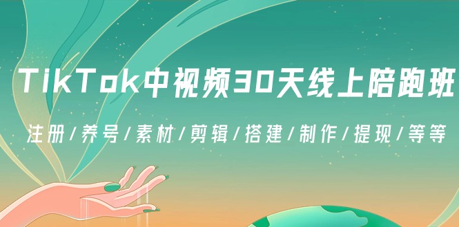 图片[1]-TikTok中视频-30天线上陪跑班：注册/养号/素材/剪辑/搭建/制作/提现/等等-云上仙人资源网