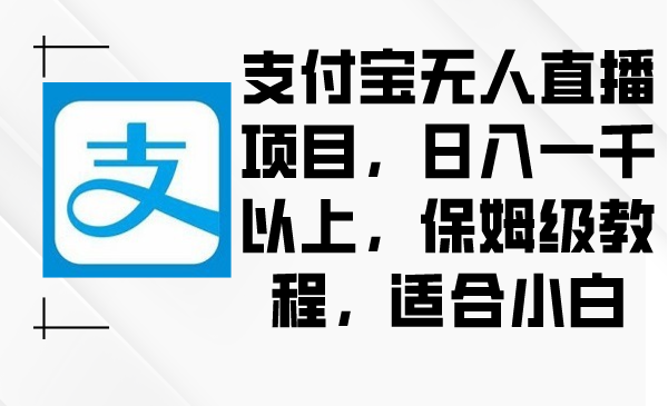 图片[1]-支付宝无人直播项目，日入一千以上，保姆级教程，适合小白-云上仙人资源网