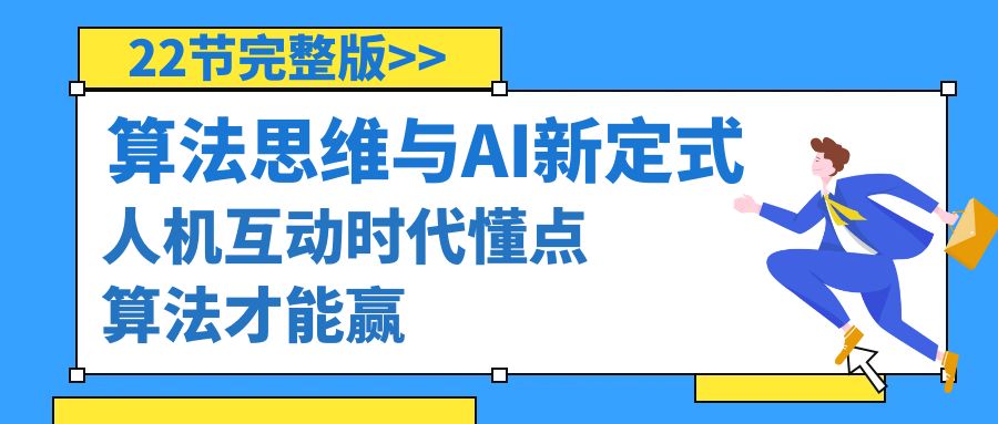 图片[1]-算法思维与围棋AI新定式，人机互动时代懂点算法才能赢（22节完整版）-云上仙人资源网