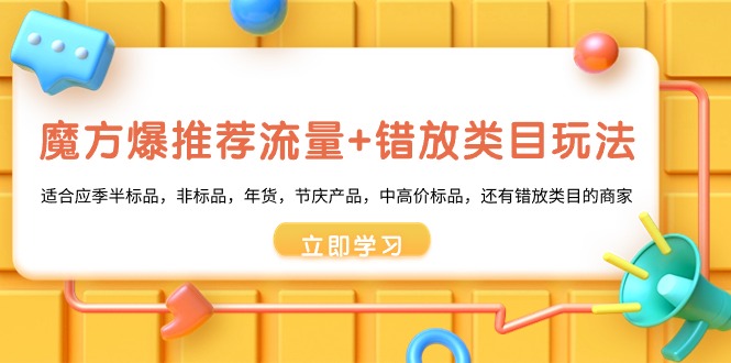 图片[1]-魔方·爆推荐流量+错放类目玩法：适合应季半标品，非标品，年货，节庆产品，中高价标品，还有错放类目的商家-云上仙人资源网