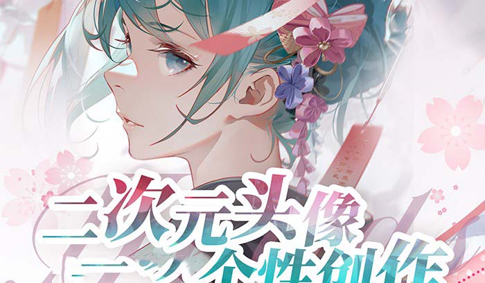 图片[1]-2024年二次元头像个性创作绘画教程（75节视频课）-云上仙人资源网