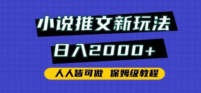 小说推文新玩法,日入2000+,人人皆可做,保姆级教程【揭秘】
