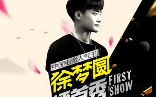 徐梦圆精选集-47首电音无损精选歌曲合集打包