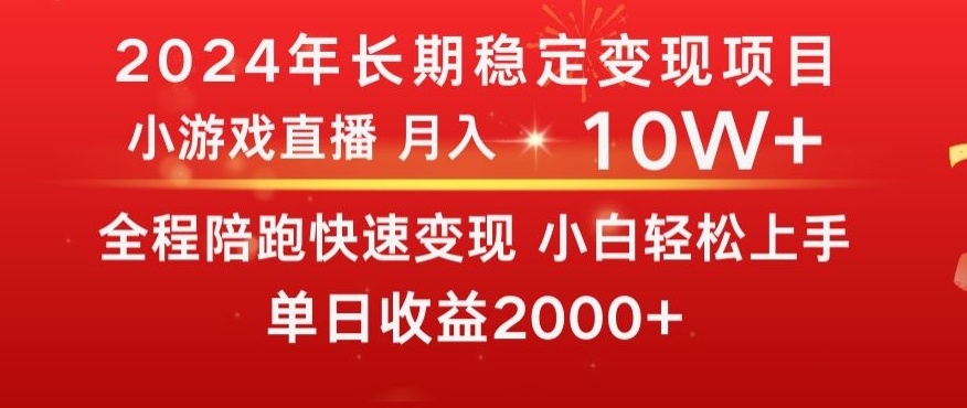 2024全年稳定变现项目,小游戏直播,单号日入2000+,月入5-10W+,小白当天上手