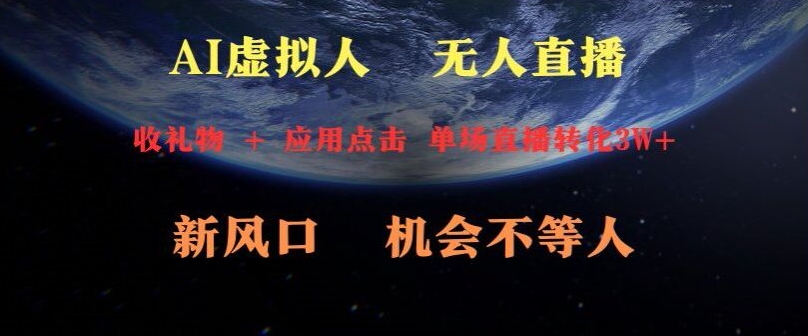 AI虚拟人直播新风口,可操作性强一天收益3W+