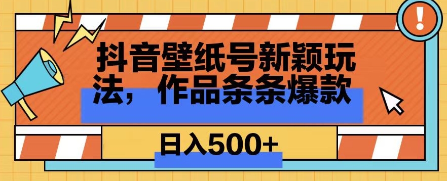 抖音壁纸号新玩法,篇篇爆火,日收益500+