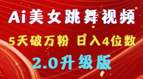 靠Ai美女跳舞视频,5天破万粉,日入4位数,多种变现方式,升级版2.0【揭秘】