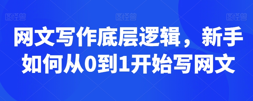网文写作底层逻辑,新手如何从0到1开始写网文