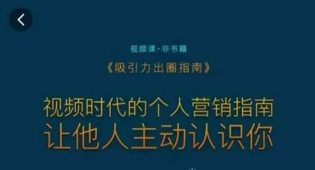 吸引力出圈指南,视频时代的个人营销指南,让他人主动认识你