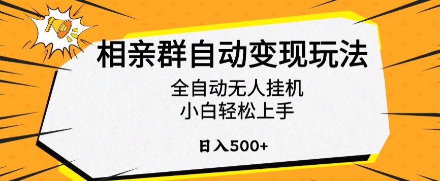 相亲群自动变现玩法,全自动无人挂机,小白轻松上手,日入500+【揭秘】