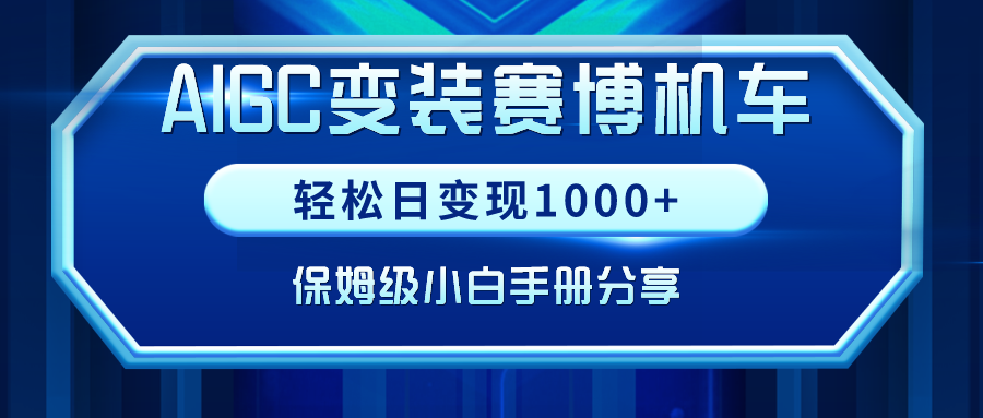 图片[1]-AIGC变装赛博机车，轻松日变现1000+，保姆级小白手册分享！-云上仙人资源网