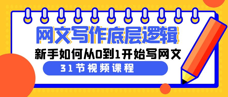 图片[1]-网文教程：写作底层逻辑，新手如何从0到1开始写网文（31节课）-云上仙人资源网
