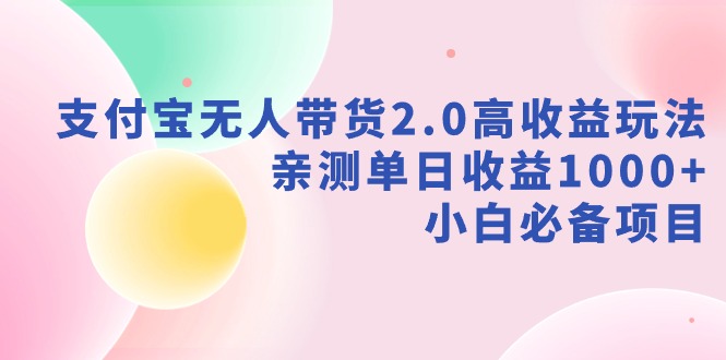 图片[1]-新风口：支付宝无人带货2.0高收益玩法，亲测单日收益1000+，小白项目-云上仙人资源网