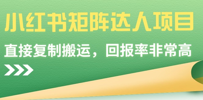 图片[1]-2024小红书矩阵达人项目，简单直接复制搬运，回报率非常高-云上仙人资源网