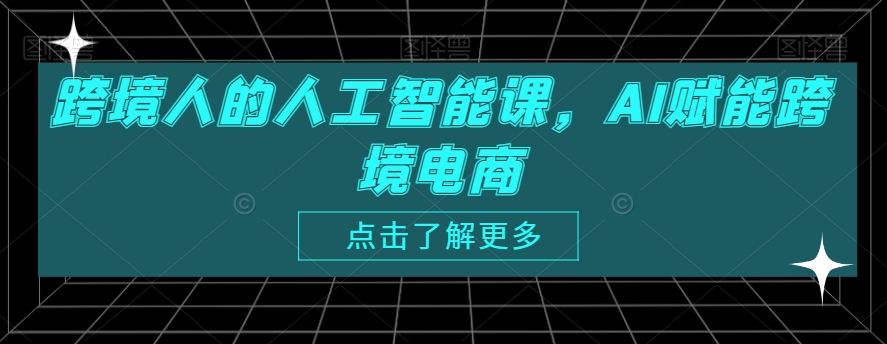 跨境人的人工智能课,AI赋能跨境电商