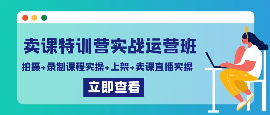 图片[1]-卖课特训营实战运营班：拍摄+录制课程实操+上架课程+卖课直播实操-云上仙人资源网