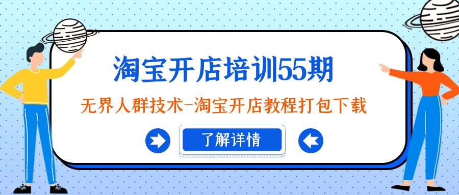 图片[1]-淘宝开店培训课程55期：无界人群技术-淘宝开店教程打包下载-云上仙人资源网