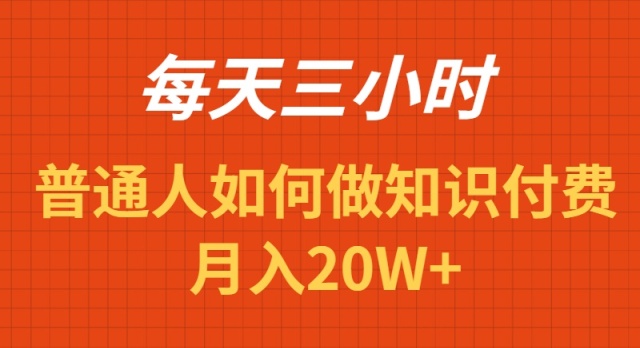 图片[1]-每天操作三小时，如何做识付费项目月入20W+-云上仙人资源网