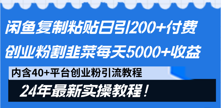 图片[1]-2024最新闲鱼复制粘贴日引200+付费创业粉，割韭菜日稳定5000+收益-云上仙人资源网