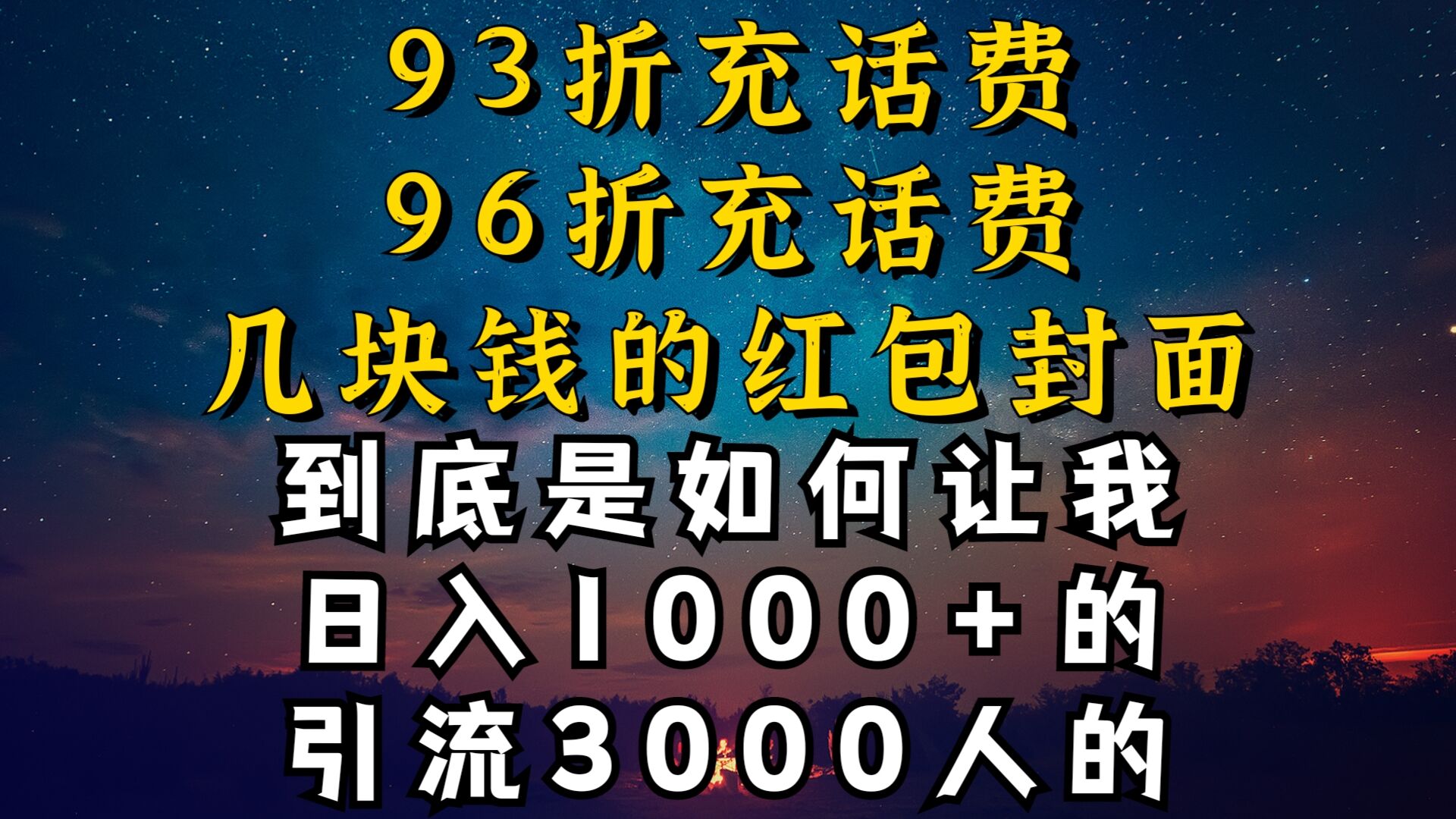 93折充话费,96折充电费,几块钱的红包封面是如何让我做到日入1000+,引流3000+