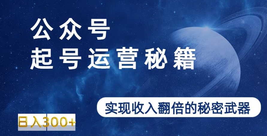 公众号起号运营秘籍,实现收入翻倍的秘密武器