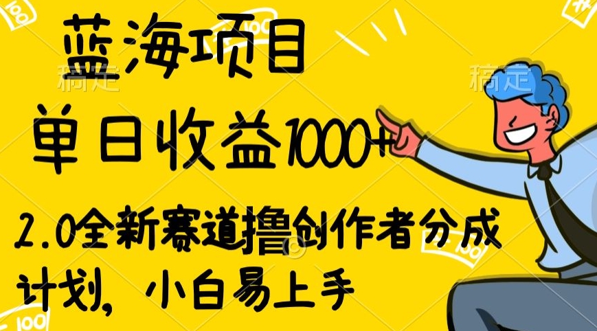 视频号流量分成2.0玩法,发的越多,赚的越多,小白也可以轻松月入20000+
