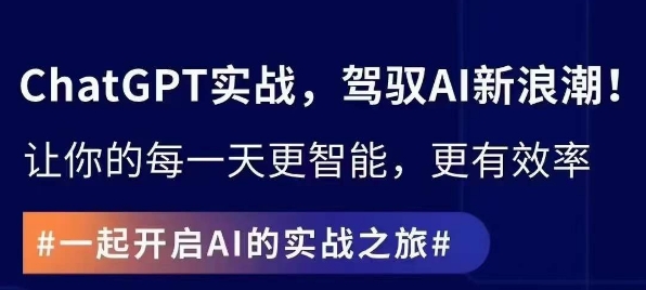 ChatGPT实战指南,创新应用与性能提升,解锁AI魔力,启程智能未来