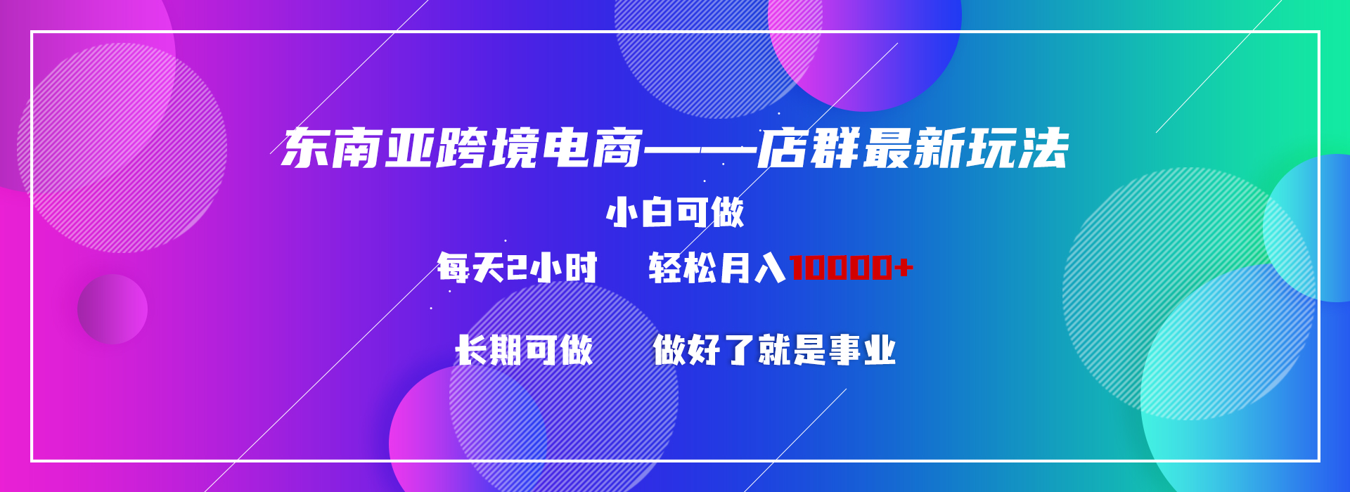 图片[1]-东南亚跨境电商店群新玩法2—小白每天两小时 轻松10000+-云上仙人资源网