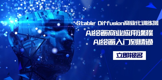 图片[1]-Stable Diffusion商业化训练班，Al绘画商业应用课程，AI绘画入门到精通-云上仙人资源网