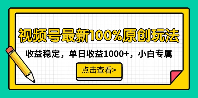 图片[1]-最新视频号100%原创玩法，收益稳定，单日收益1000+，小白专属-云上仙人资源网