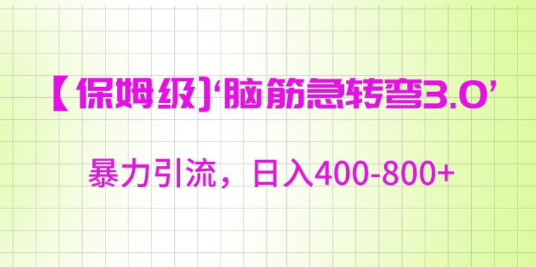 保姆级脑筋急转弯3.0,暴力引流,日入400-800+【揭秘】