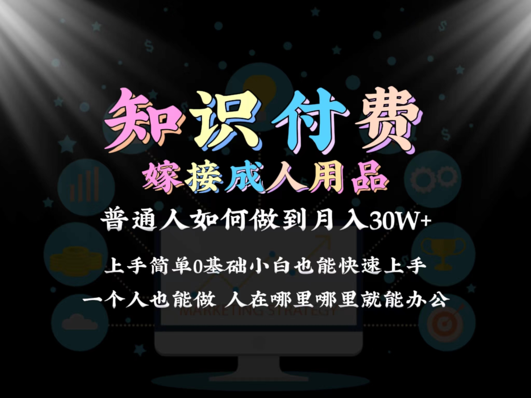 图片[1]-2024普通人做知识付费结合成人用品如何实现单月变现30w 保姆教学1.0-云上仙人资源网