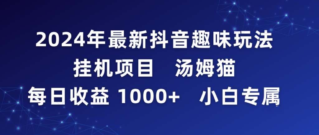 图片[1]-2024年最新抖音趣味玩法挂机项目 汤姆猫每日收益1000多小白专属-云上仙人资源网