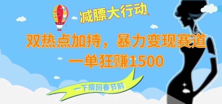 双热点加持,暴力变现赛道,一单狂赚1500