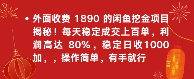 外面收费1890的闲鱼挖金项目揭秘!每天稳定成交上百单,利润高达80%,单号稳定日收1000
