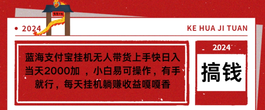蓝海支付宝挂机无人带货上手快日入当天2000加,小白易可操作