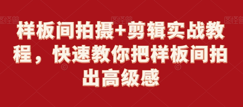 样板间拍摄+剪辑实战教程,快速教你把样板间拍出高级感