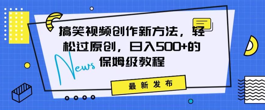 搞笑视频创作秘籍:掌握新技巧,轻松实现原创,日赚500+的全方位保姆教程【揭秘】