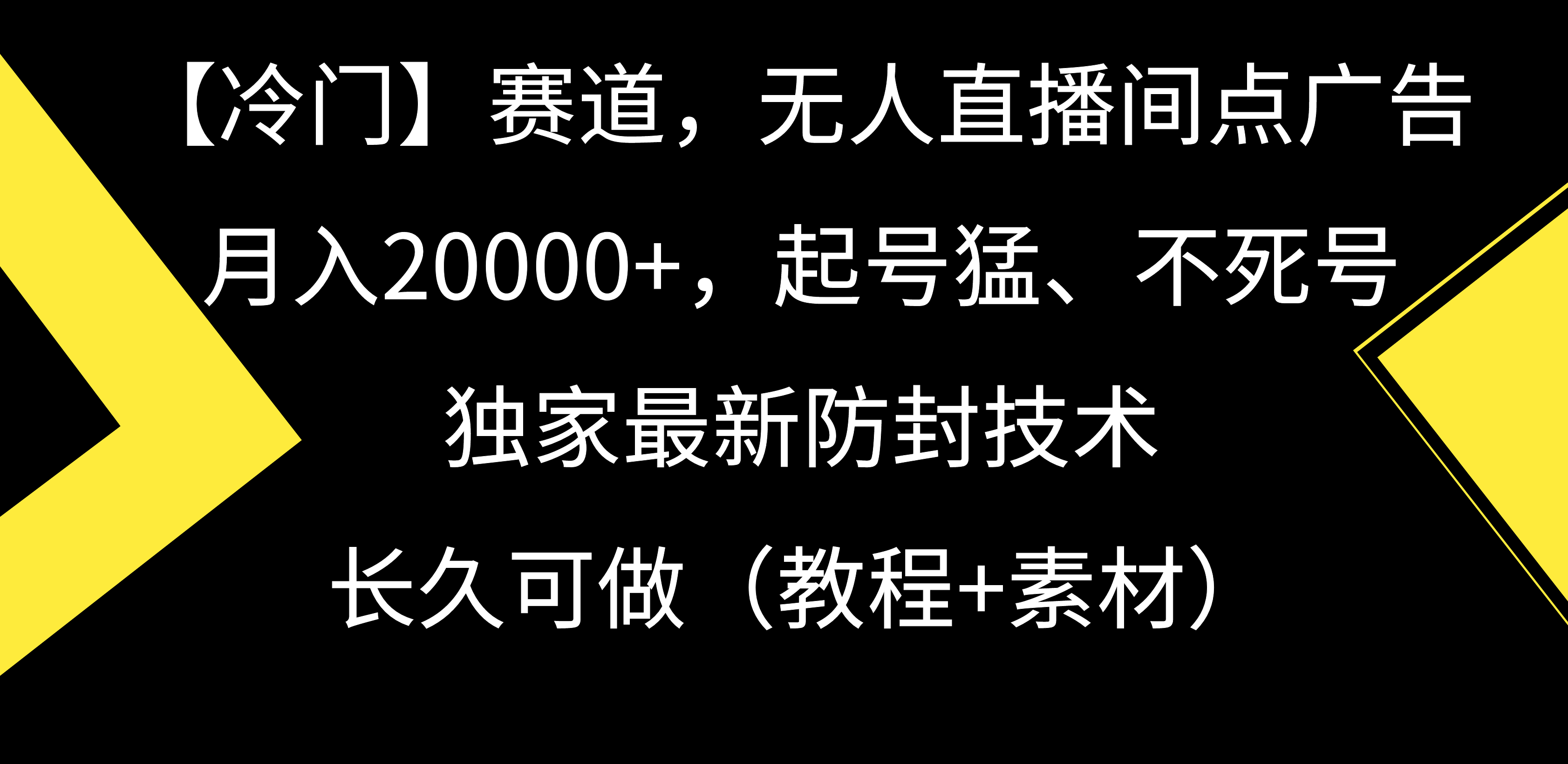 图片[1]-【冷门】赛道，无人直播间点广告，月入20000+，起号猛、不死号，独家最新防封技术，长久可做（教程+素材）-云上仙人资源网