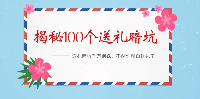 图片[1]-《揭秘100个送礼暗坑》——送礼暗坑千万别踩，不然你就白送礼了-云上仙人资源网