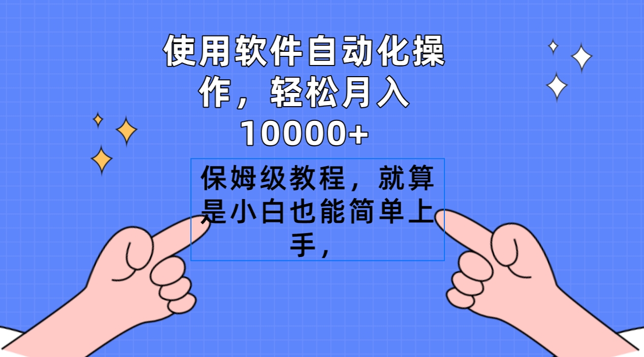 图片[1]-软件搬运自动化操作，轻松月入10000+，保姆级教程，就算是小白也能简单上手-云上仙人资源网