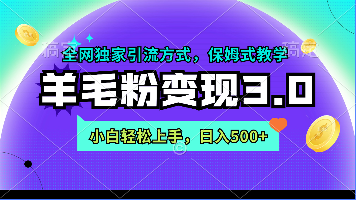 图片[1]-羊毛粉整合变现3.0：全网独家引流方式，小白轻松上手，日入500+-云上仙人资源网