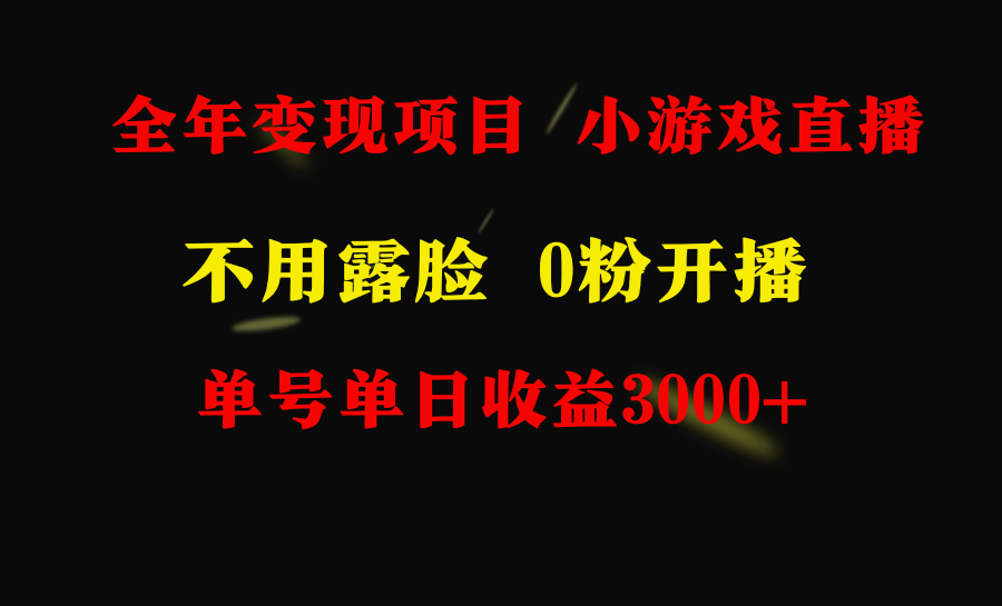 图片[1]-全年可做的项目，小白上手快，每天收益3000+不露脸直播小游戏，无门槛-云上仙人资源网