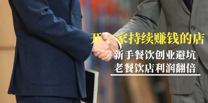 图片[1]-教你开一家-持续赚钱餐饮店，小白餐饮创业避坑，老餐饮店利润翻倍-99节无水印-云上仙人资源网