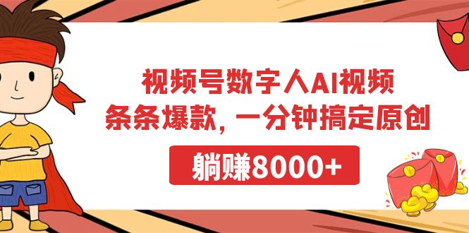 图片[1]-视频号数字人AI视频，条条爆款，一分钟搞定原创，躺赚8000+-云上仙人资源网